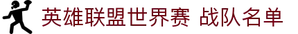 英雄联盟赛事官网